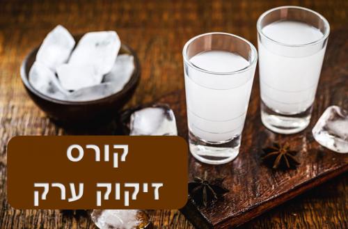 קורס זיקוק ערק