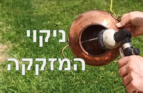 ניקוי וטיפול במזקקה